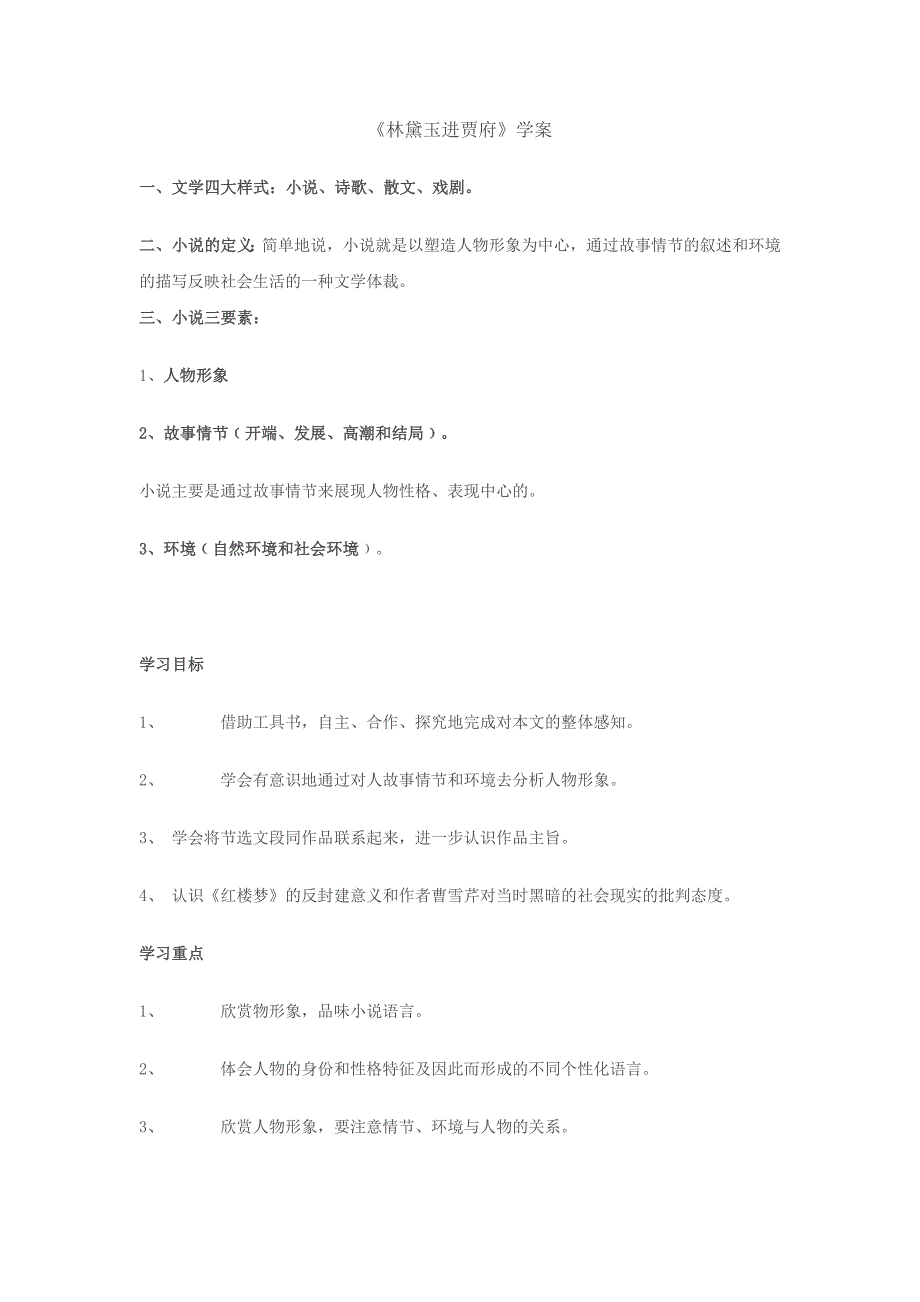 浙江省桐庐县富春高级中学高一语文《林黛玉进贾府》学案_第1页