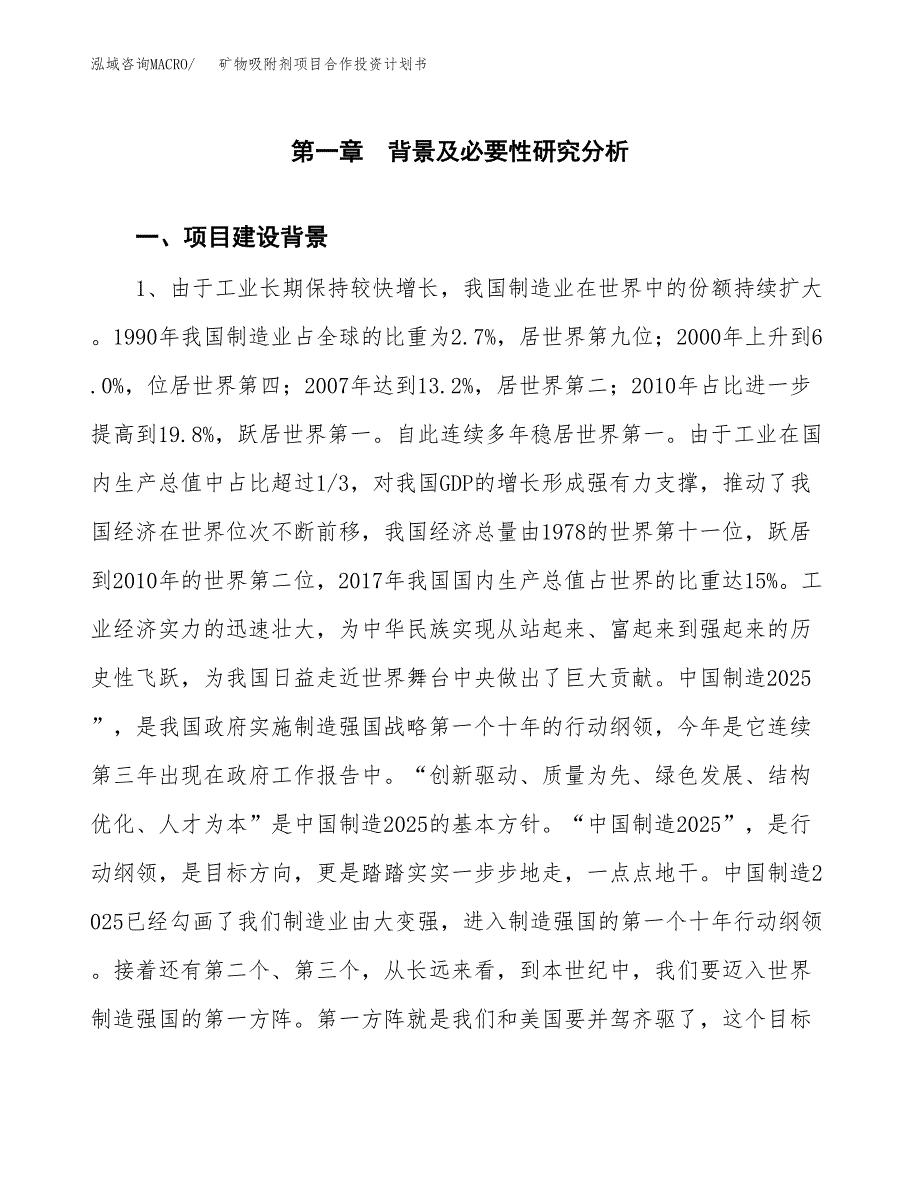 矿物吸附剂项目合作投资计划书.docx_第3页