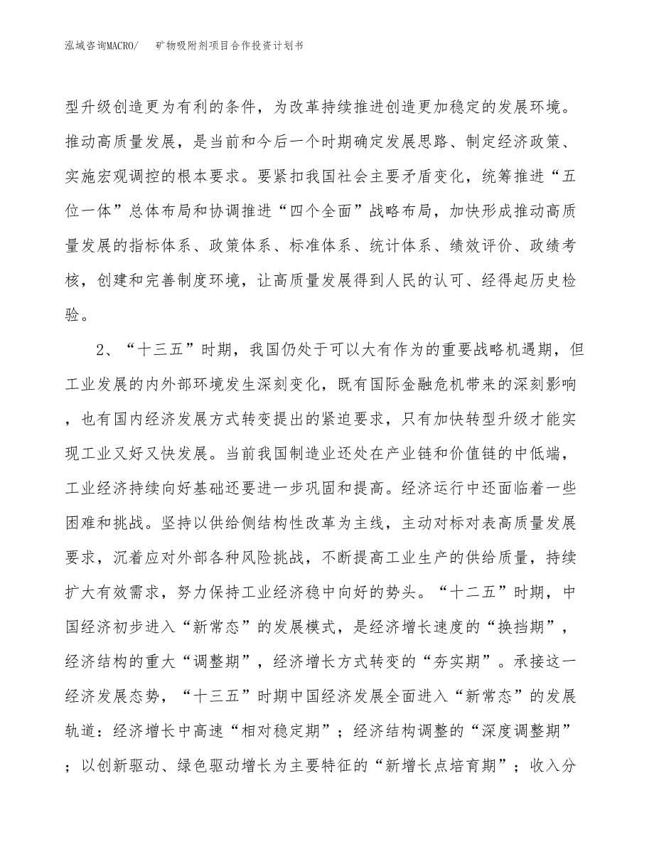 矿物吸附剂项目合作投资计划书.docx_第5页