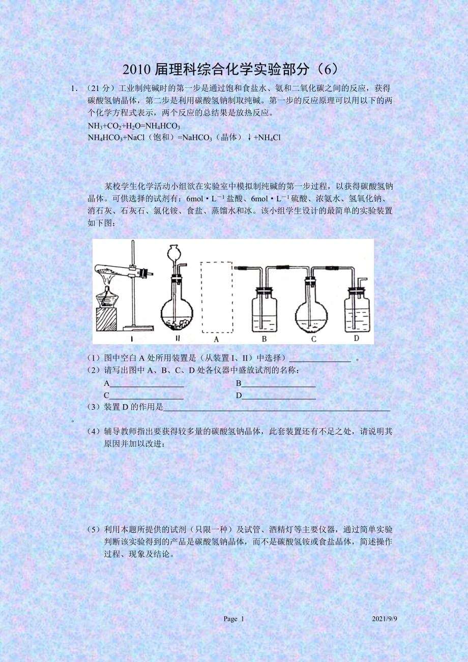 2010届高三一轮复习训练：综合化学实验部分（6）_第1页