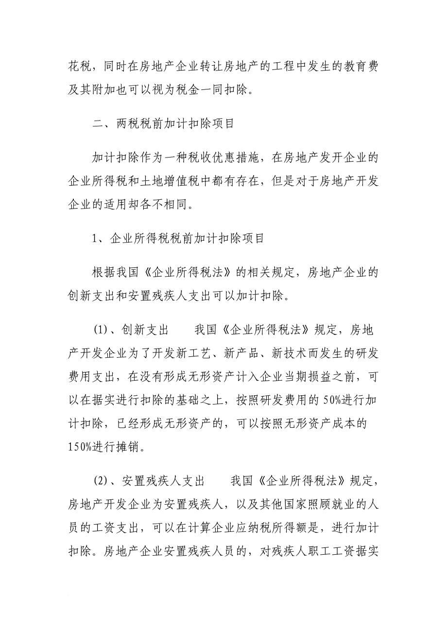 房地产企业所得税与土地增值税的税前扣除项目的区别与联系_第5页