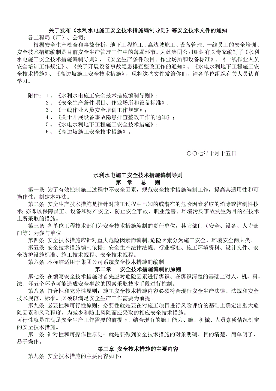 水利水电安全技术措施编制导则._第1页