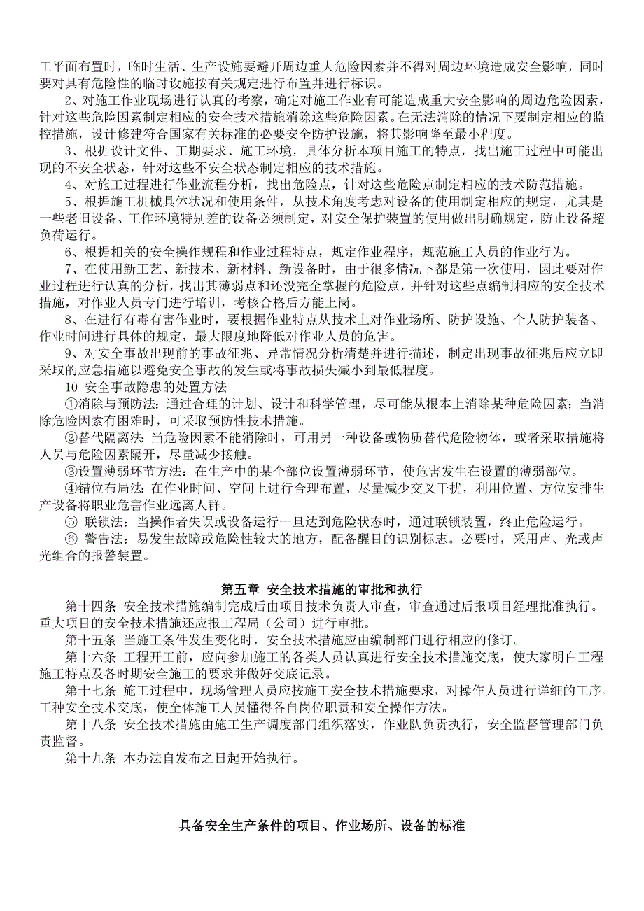 水利水电安全技术措施编制导则._第3页