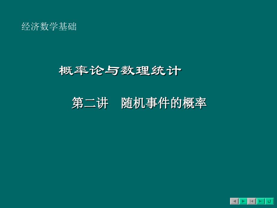 2讲随机事件的概率概率统计_第1页