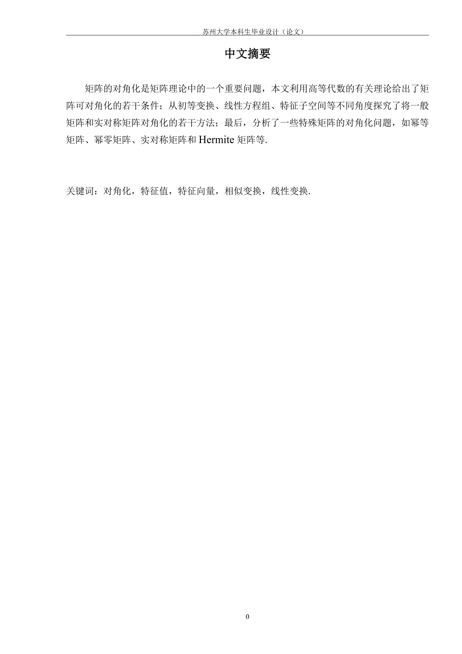 [数学]浅谈矩阵的对角化问题_第3页