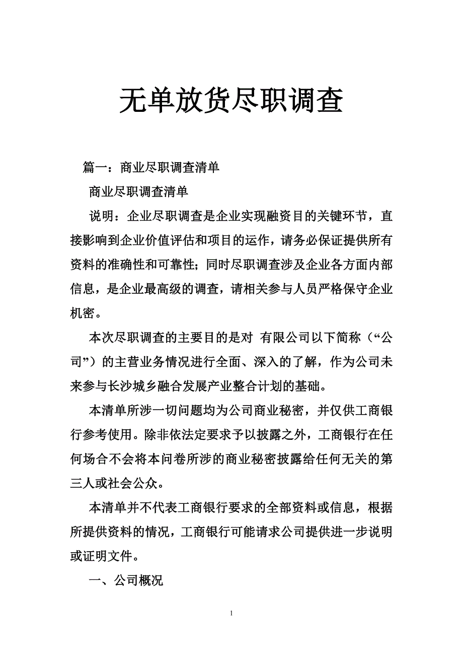 无单放货尽职调查_第1页