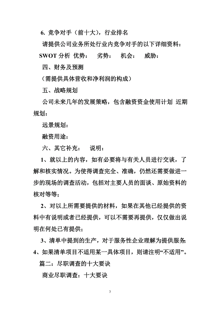 无单放货尽职调查_第3页