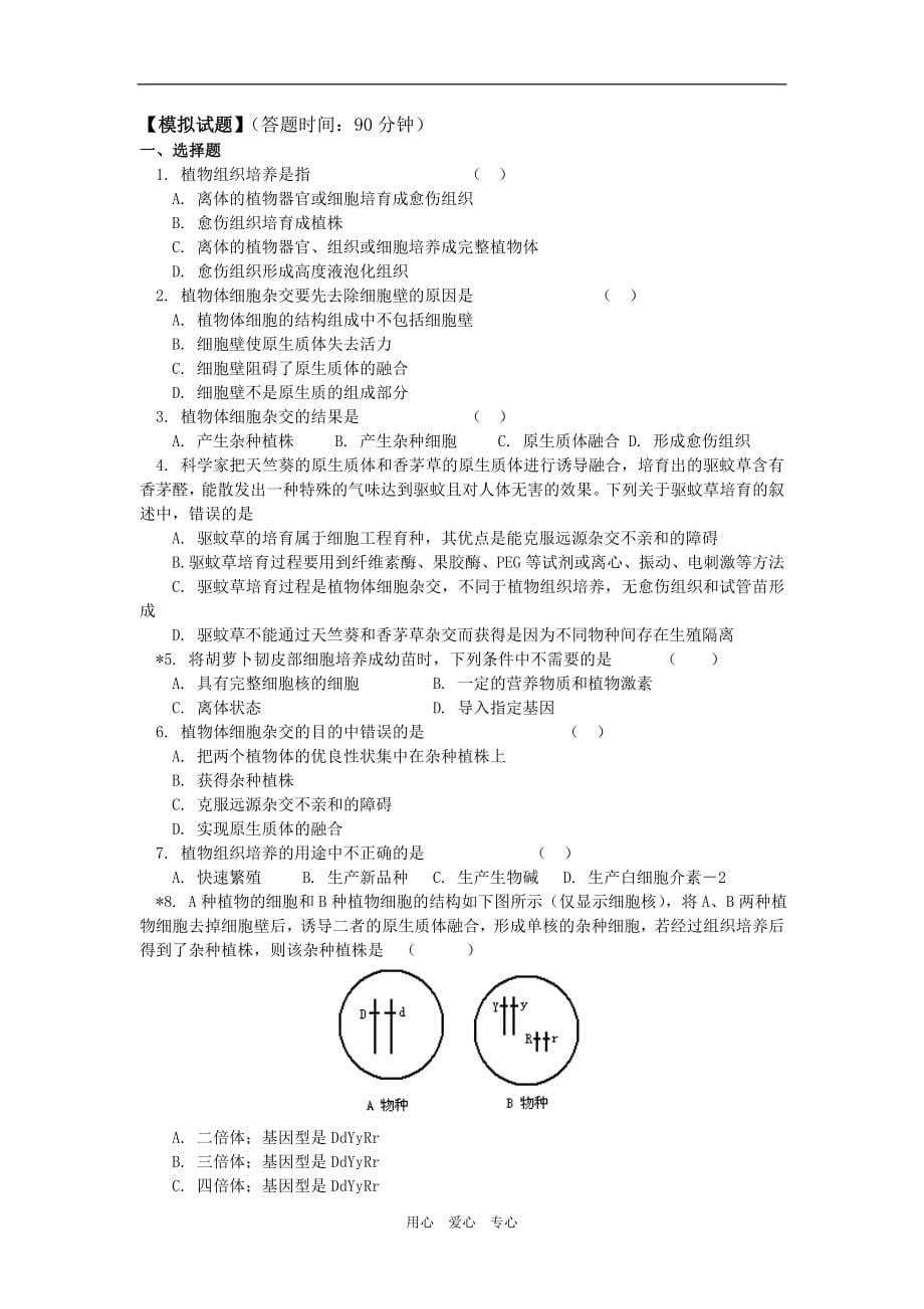 高二生物植物细胞工程苏教版知识精讲_第5页