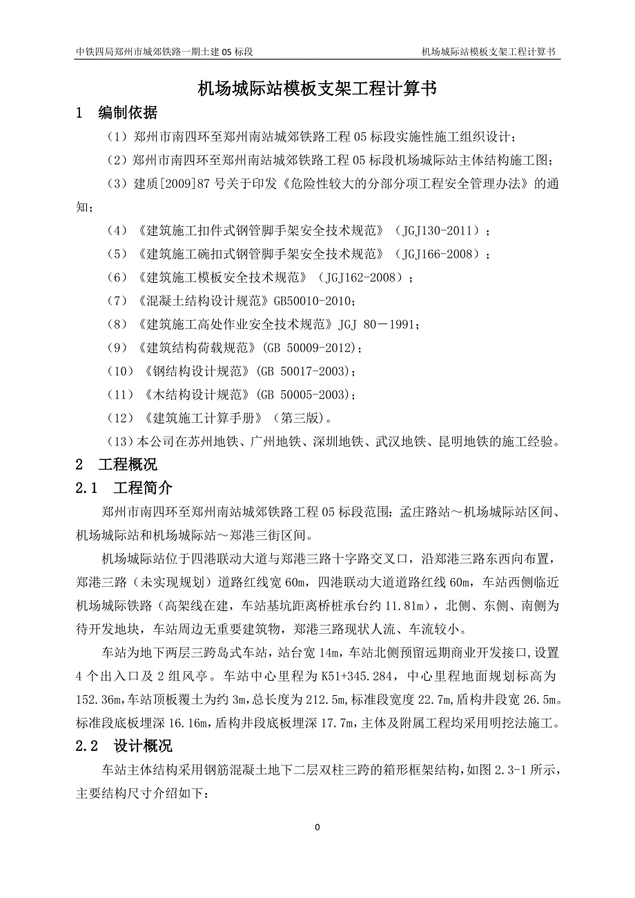 郑州城郊铁路05标机场城际站模板支架工程计算书_第3页