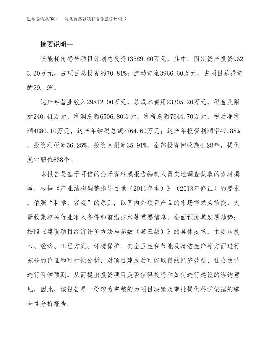 能耗传感器项目合作投资计划书.docx_第2页