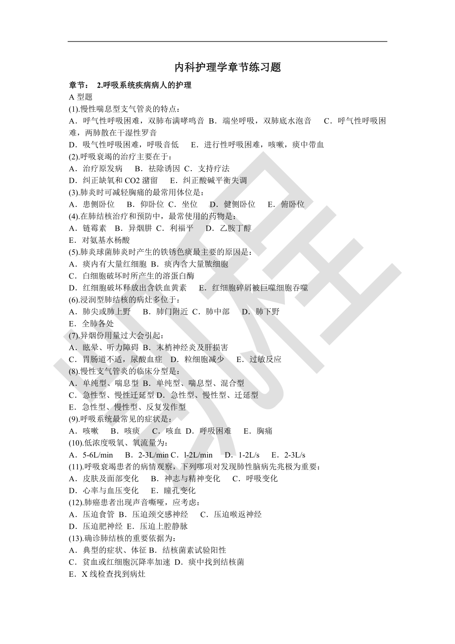 内科护理学试题库（供参考）_第1页