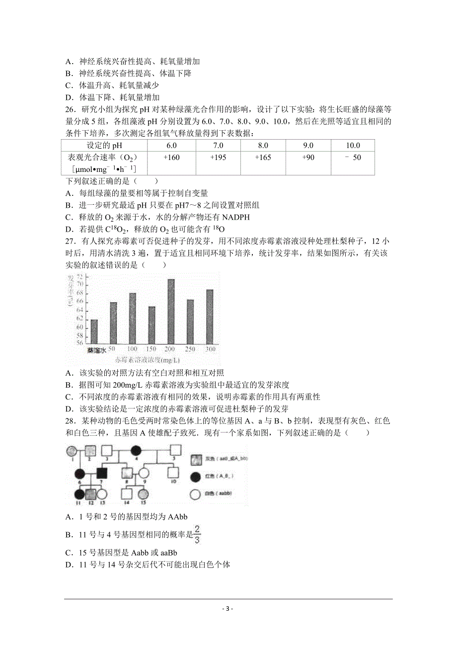 浙江省名校新高考研究联盟2017届高三上学期第二次联考生物试卷概要_第3页