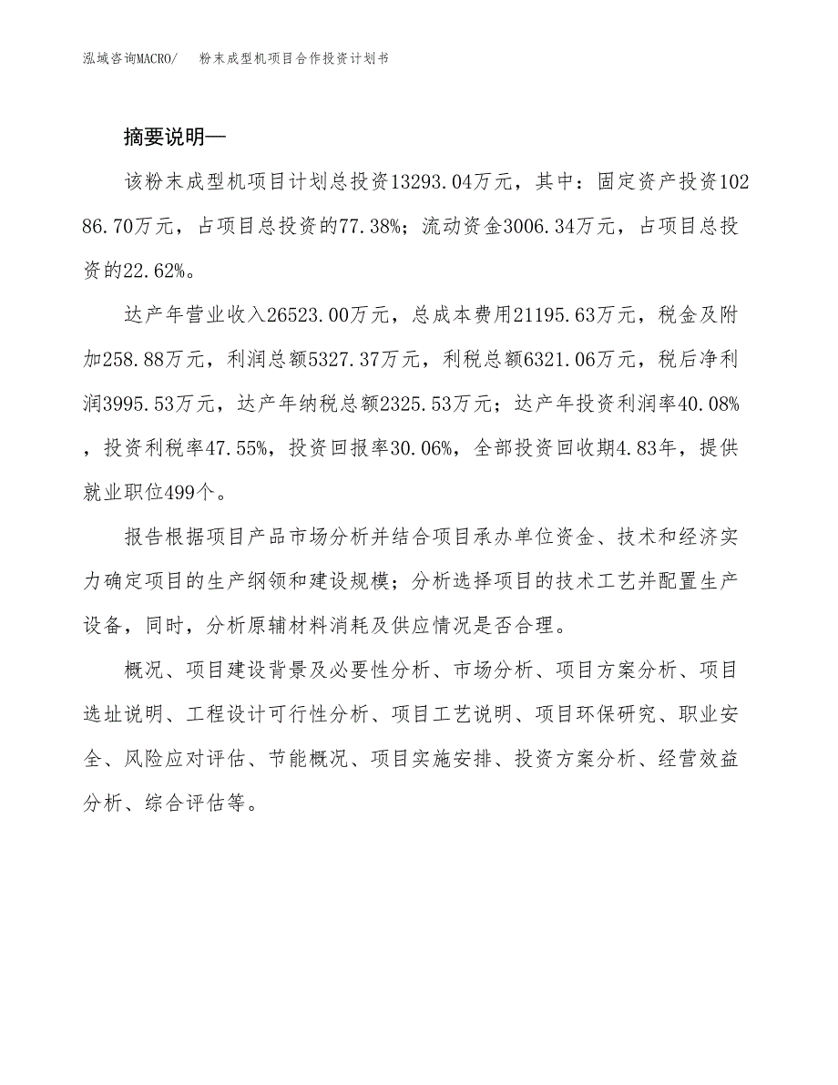 粉末成型机项目合作投资计划书.docx_第2页