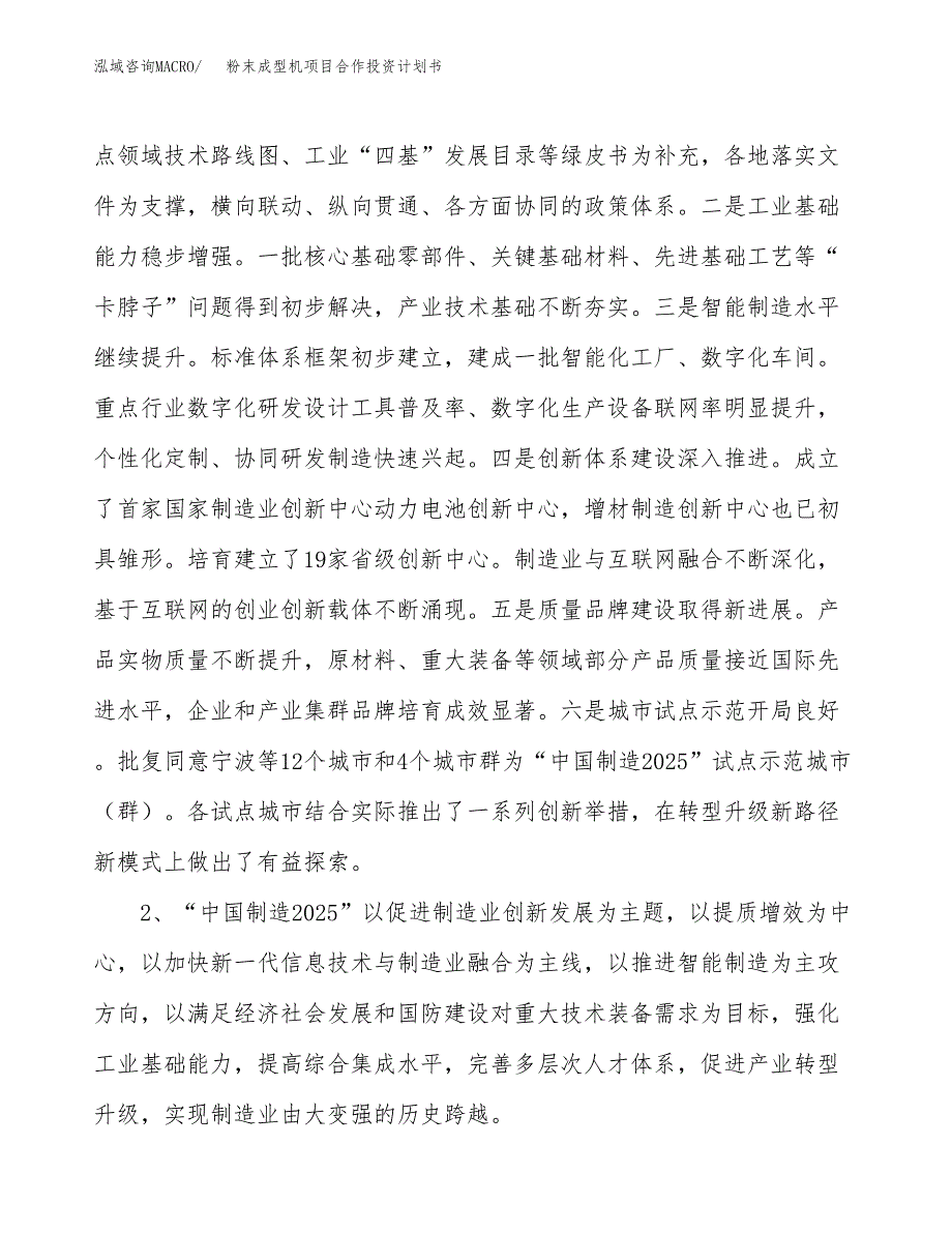 粉末成型机项目合作投资计划书.docx_第4页