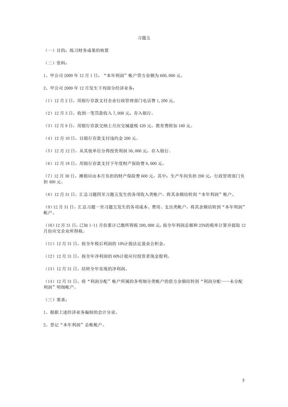 主要经济业务核算练习题资料_第5页