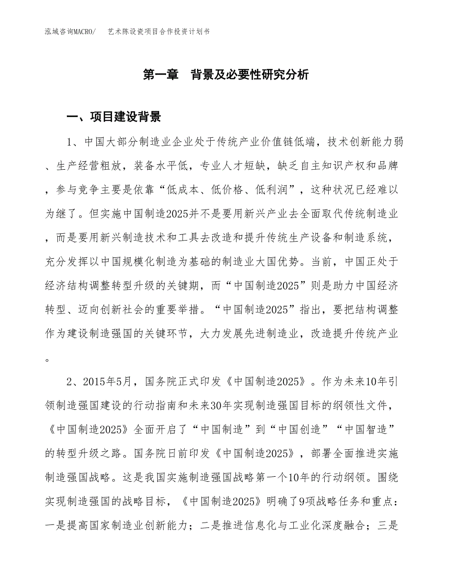 艺术陈设瓷项目合作投资计划书.docx_第3页