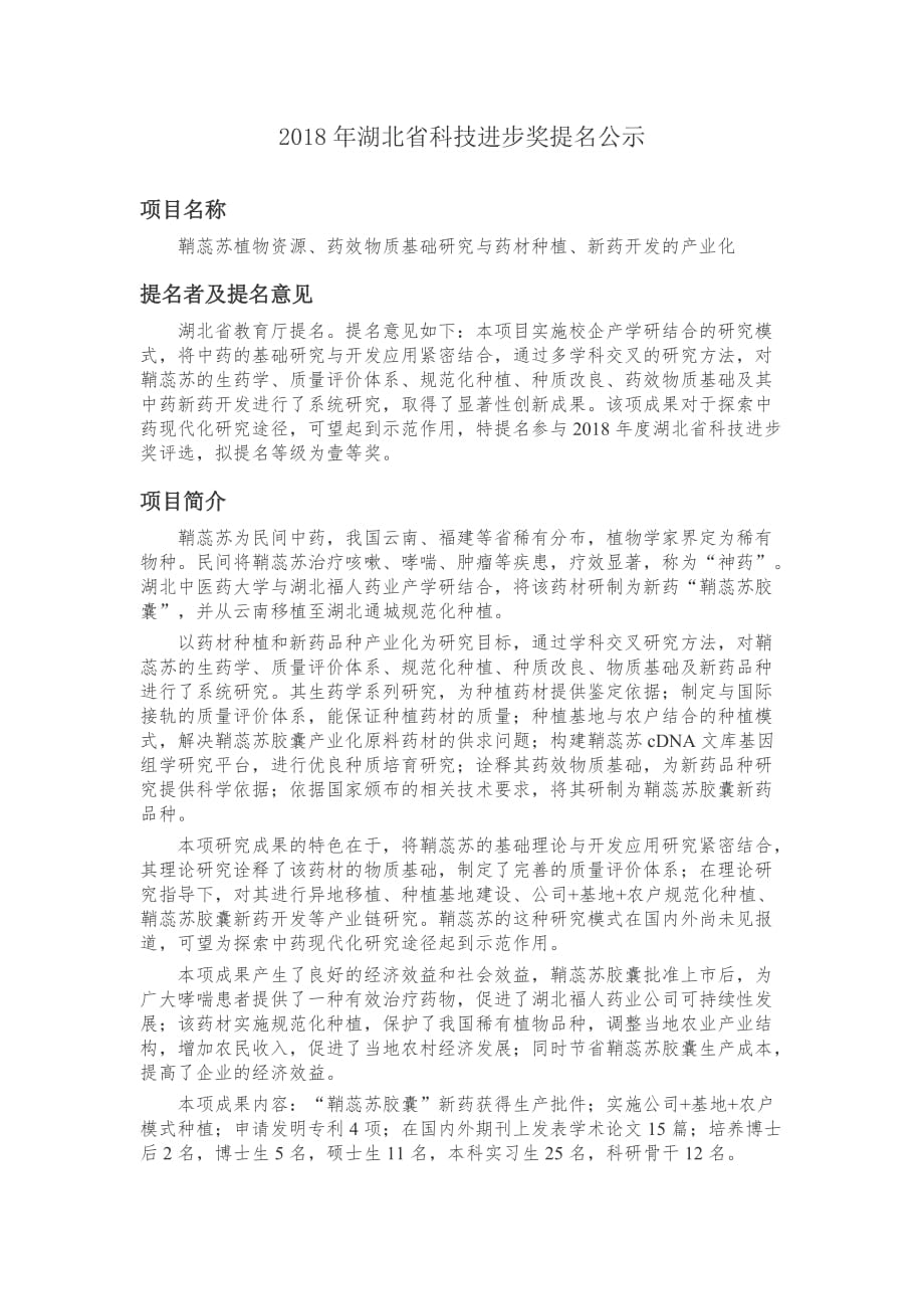 科技进步奖提名公示湖北福人药业股份有限公司_第1页