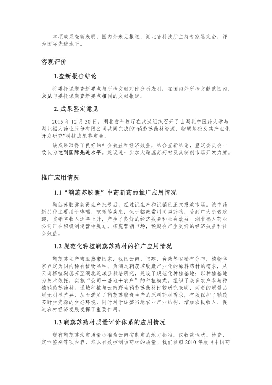 科技进步奖提名公示湖北福人药业股份有限公司_第2页