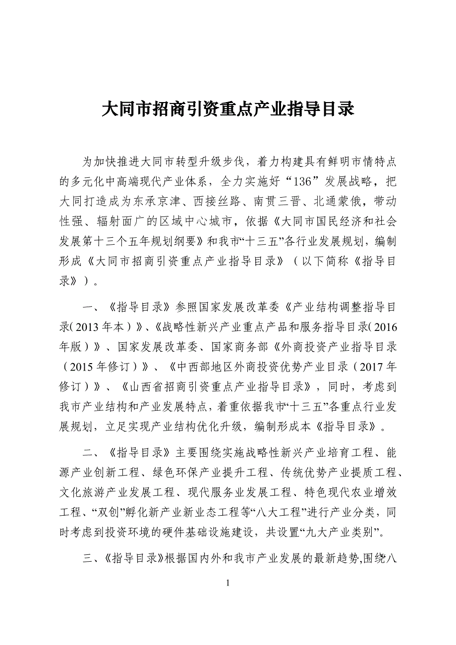 山西省招商引资重点产业指导目录_第3页