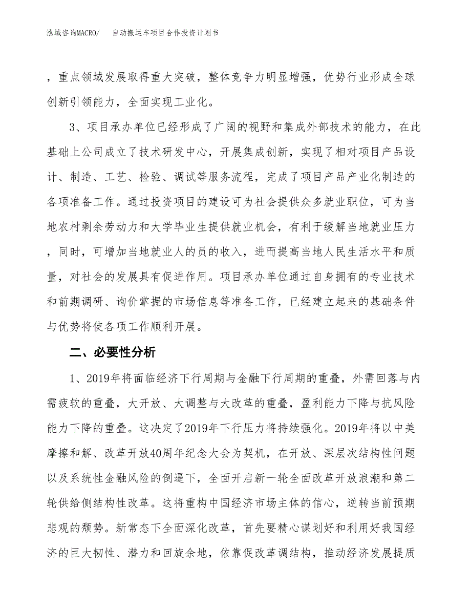 自动搬运车项目合作投资计划书.docx_第4页