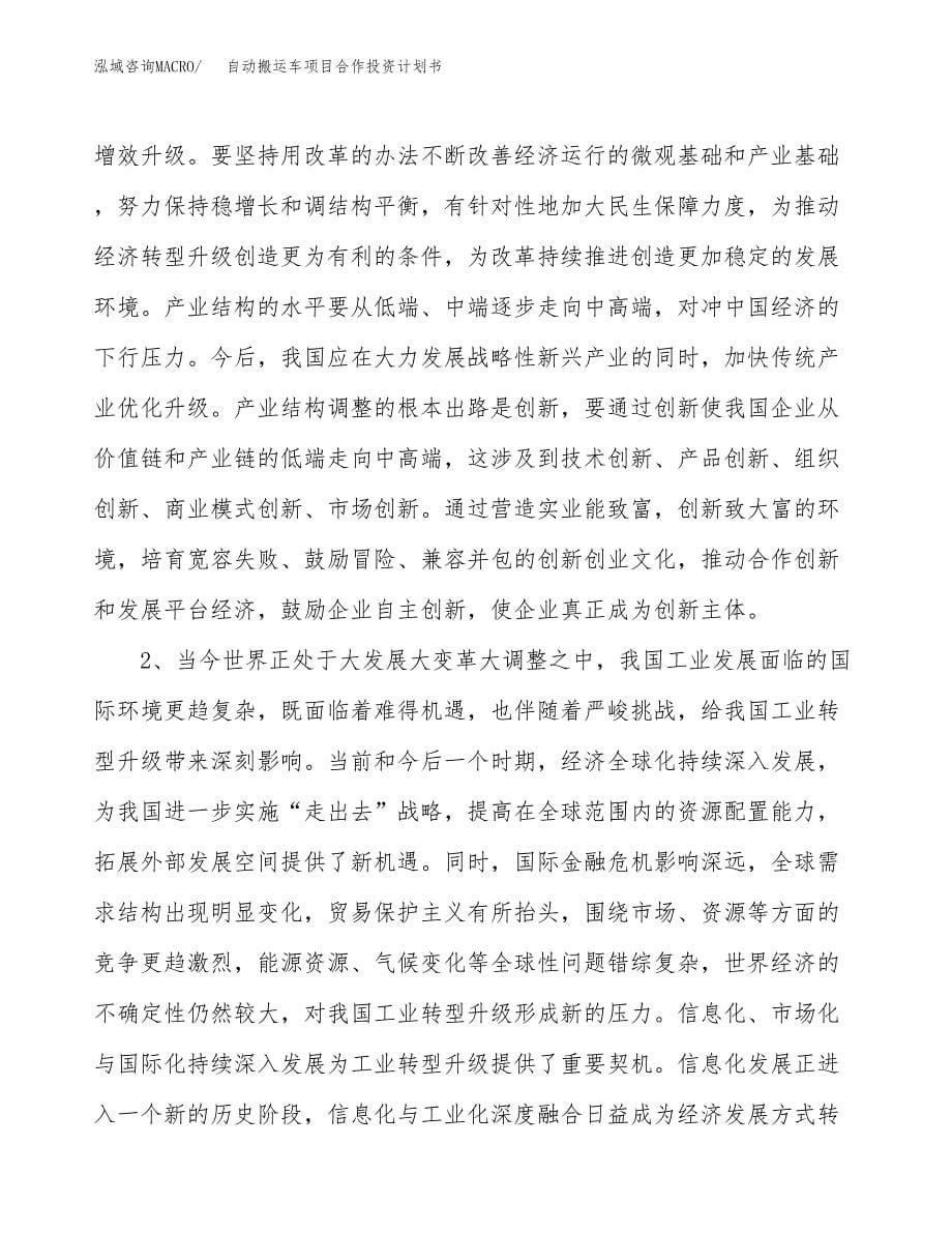 自动搬运车项目合作投资计划书.docx_第5页