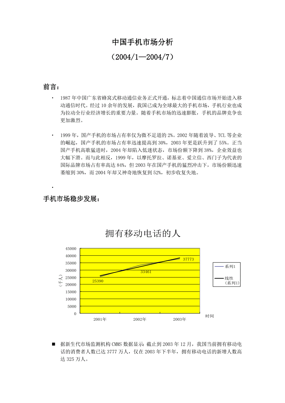 中国手机市场分析_第1页