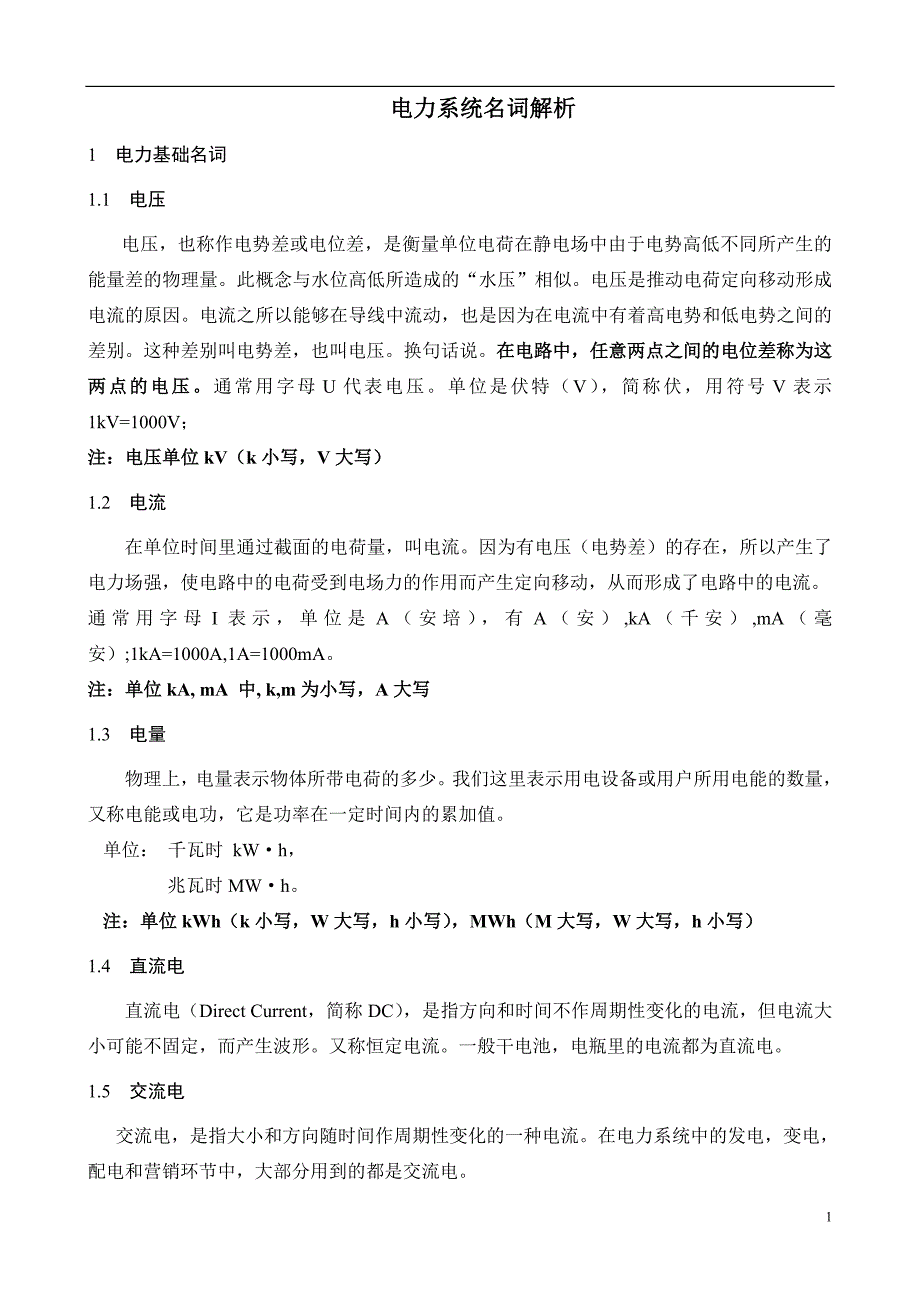 电力系统名词_第1页