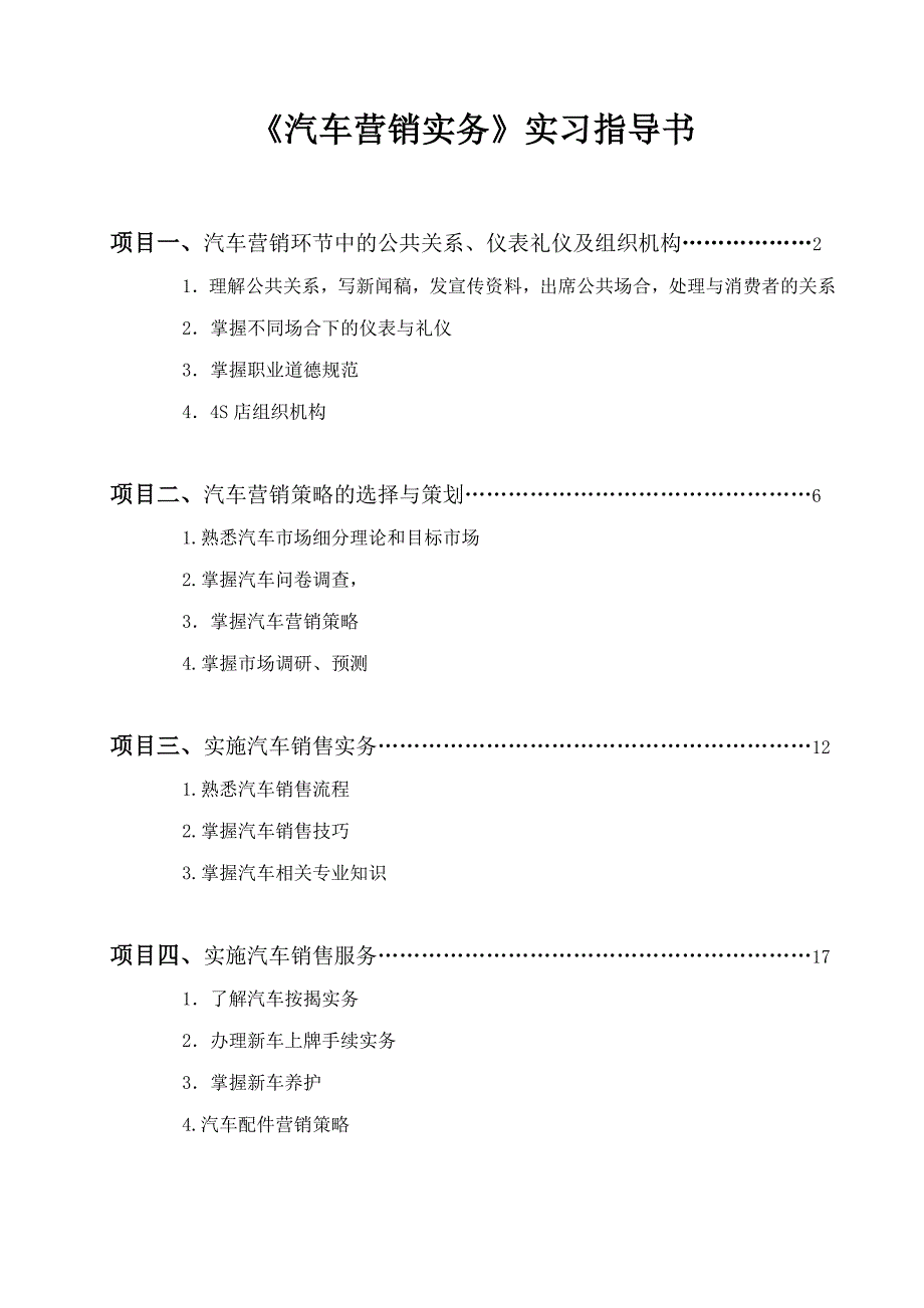 《汽车营销实务》实践指导书_第1页