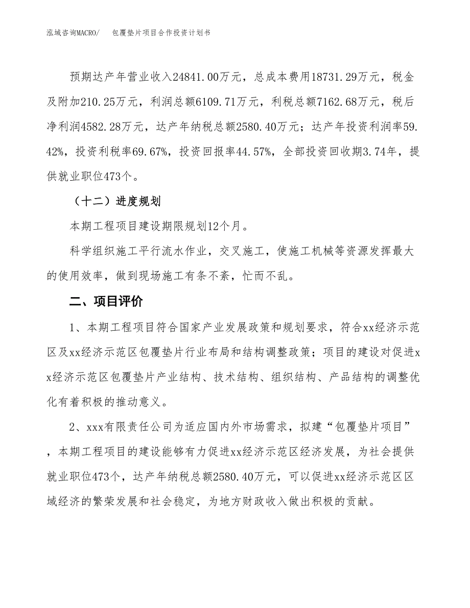 包覆垫片项目合作投资计划书（样本）.docx_第3页