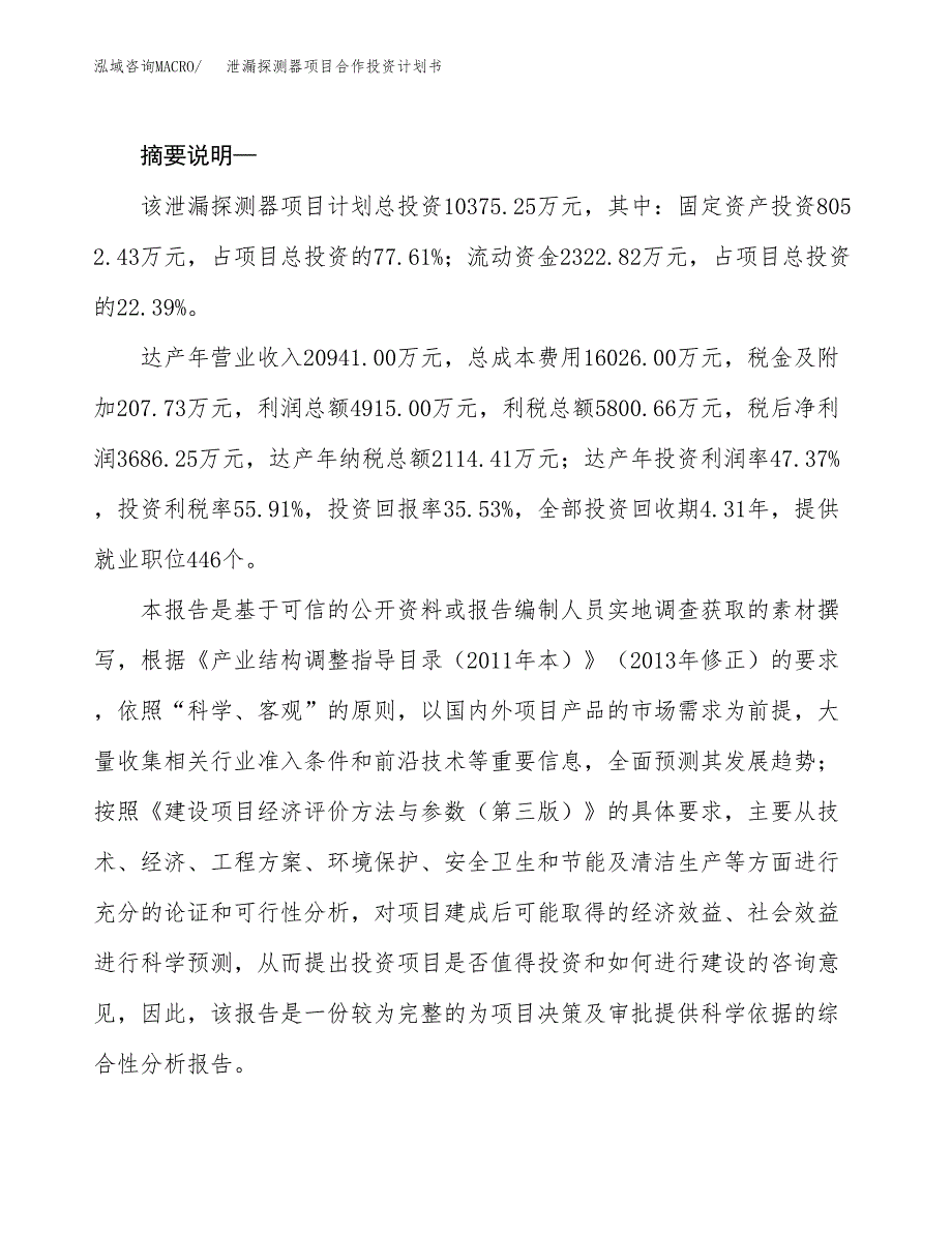 泄漏探测器项目合作投资计划书.docx_第2页