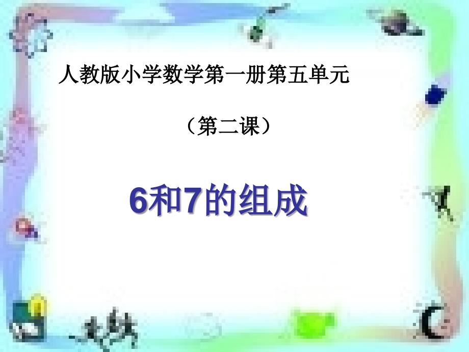 一年级数学上册 第五单元 6-10的认识和加减法2 新人教版_第1页