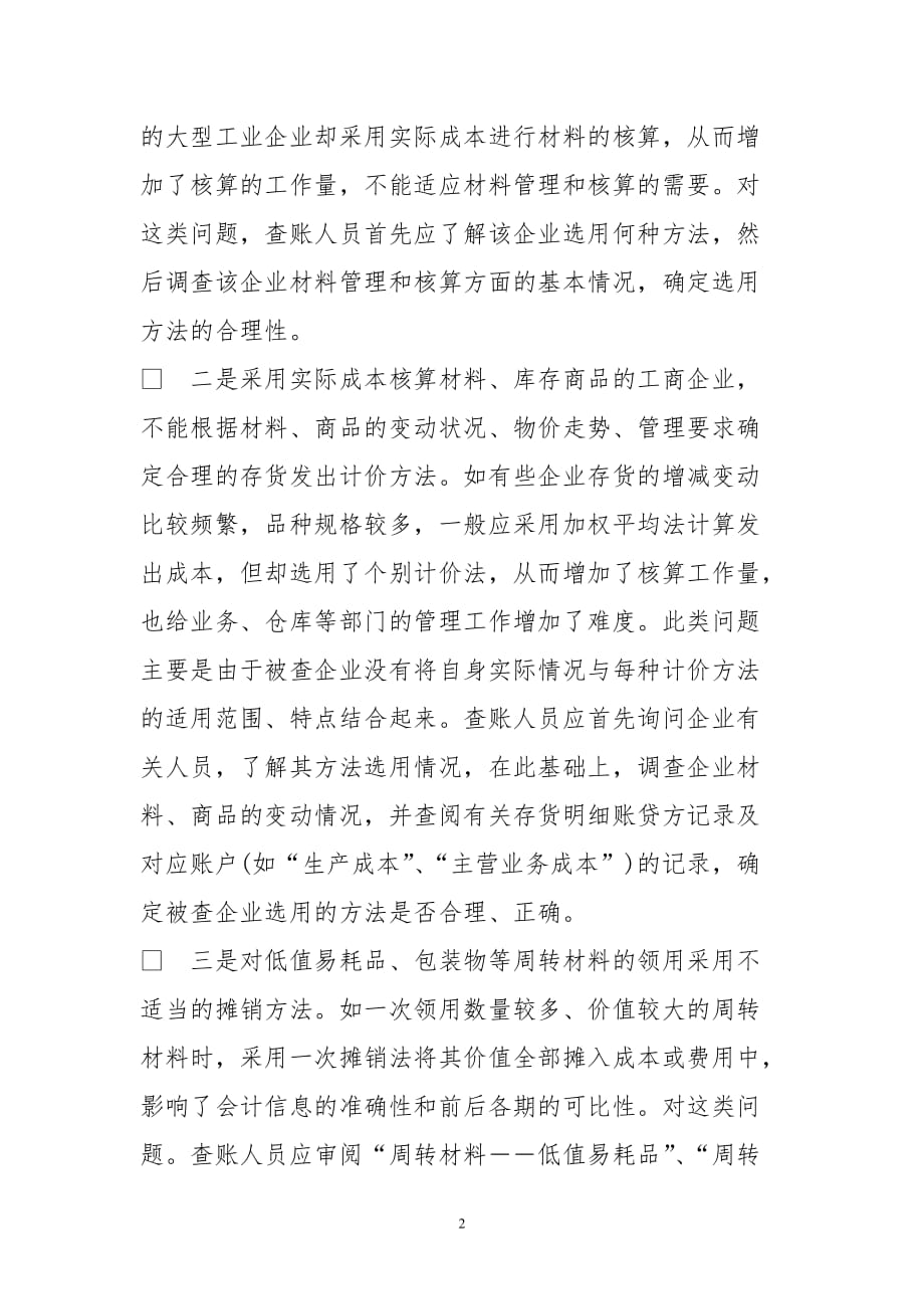 存货发出及储存会计错弊查账方法探析_第2页