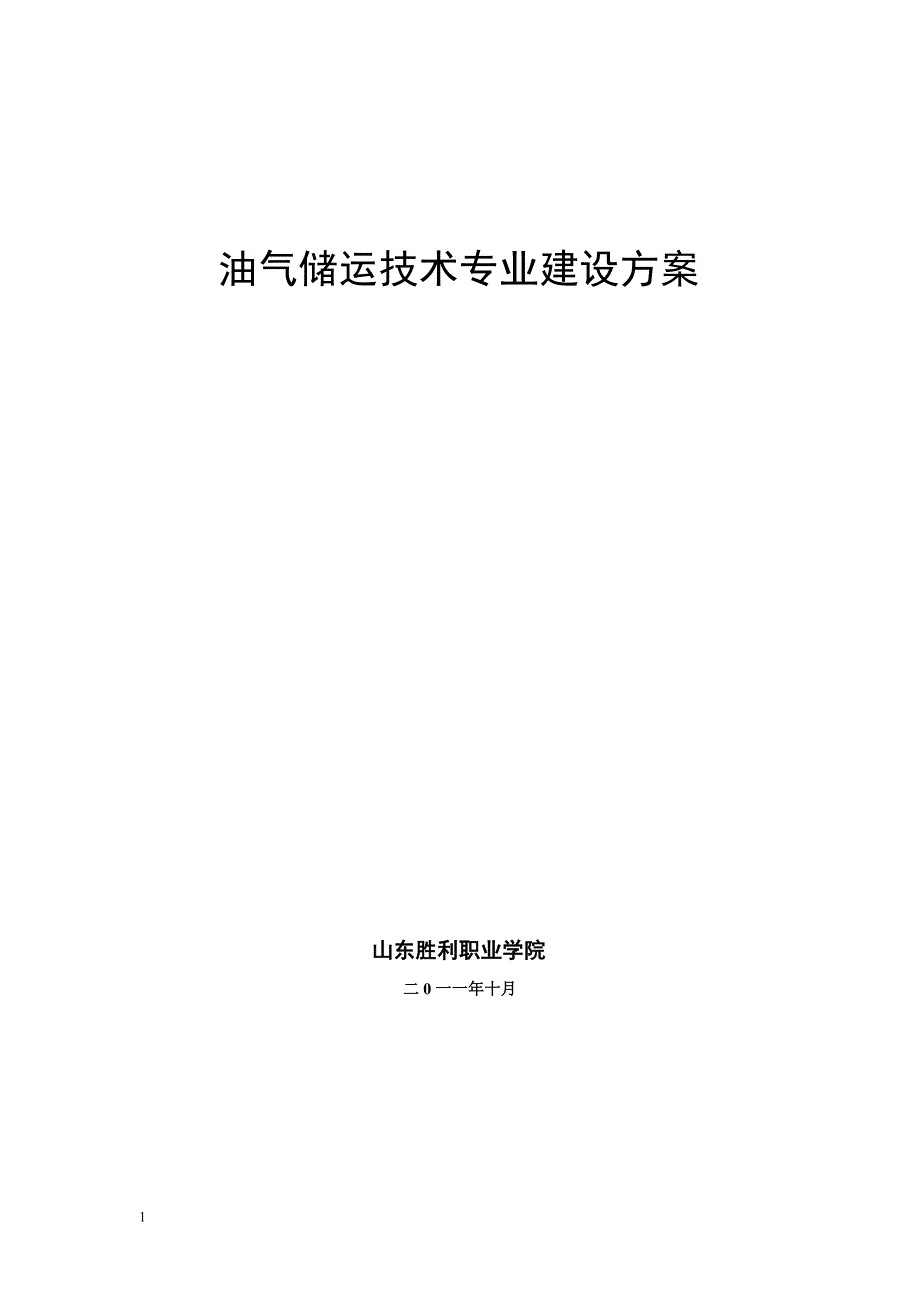 【山东胜利职业学院】-油气储运技术专业建设方案_第1页