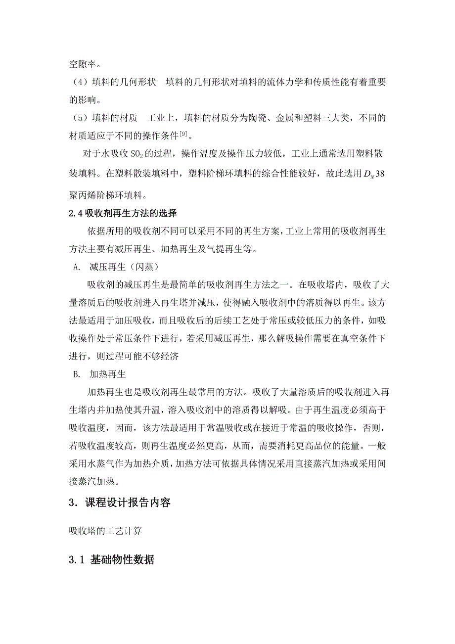 水吸收二氧化硫化工原理课程设计._第4页