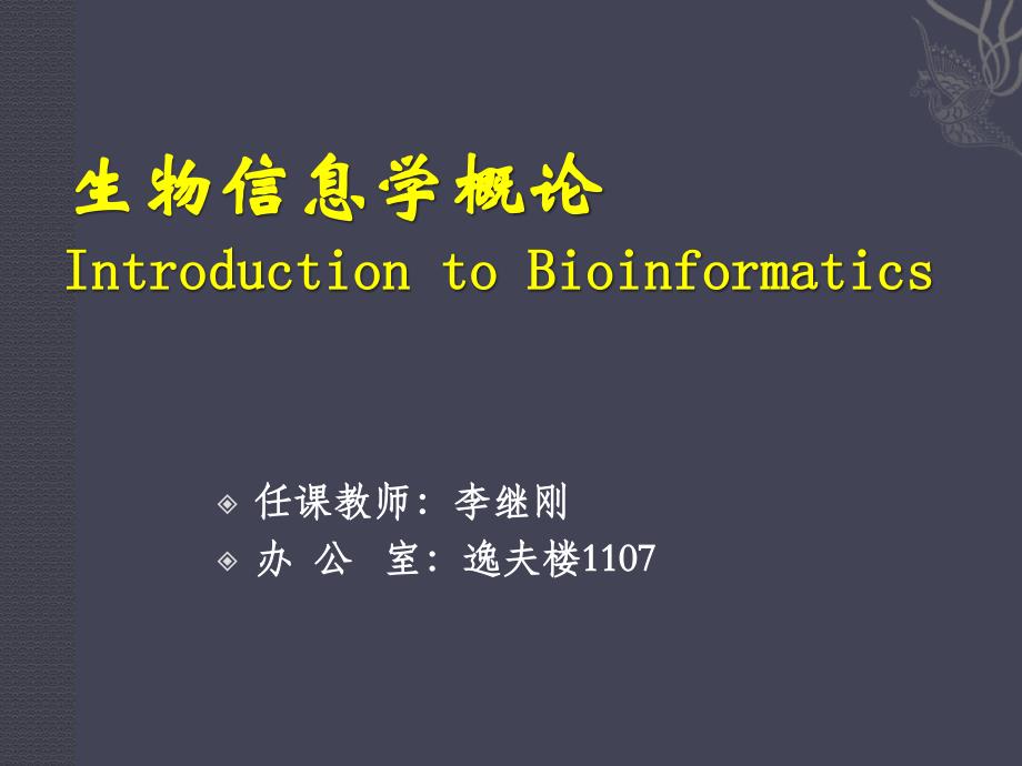 生物信息学的概念及其发展_第1页