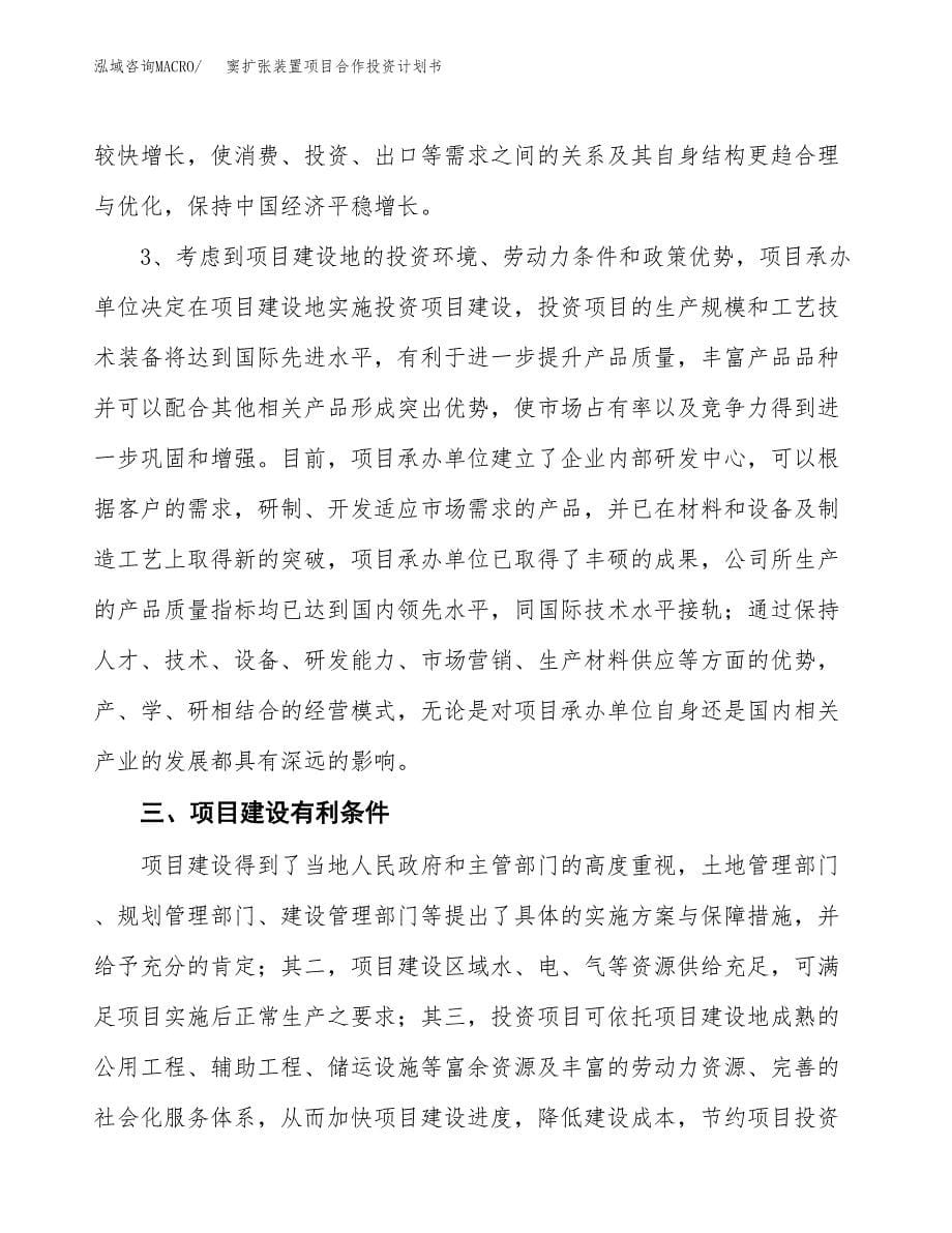 窦扩张装置项目合作投资计划书.docx_第5页