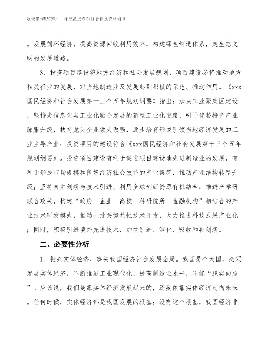 橡胶黑胶粒项目合作投资计划书.docx_第4页