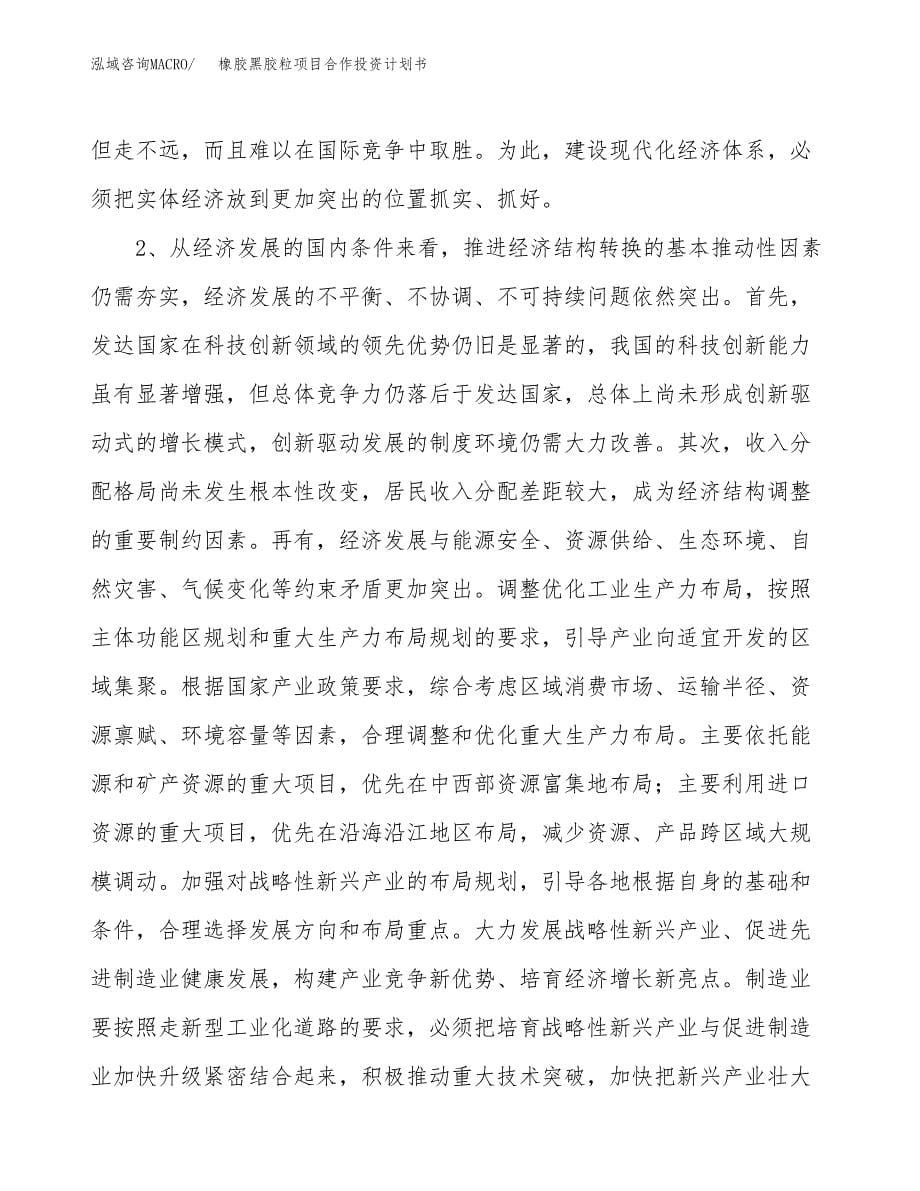 橡胶黑胶粒项目合作投资计划书.docx_第5页