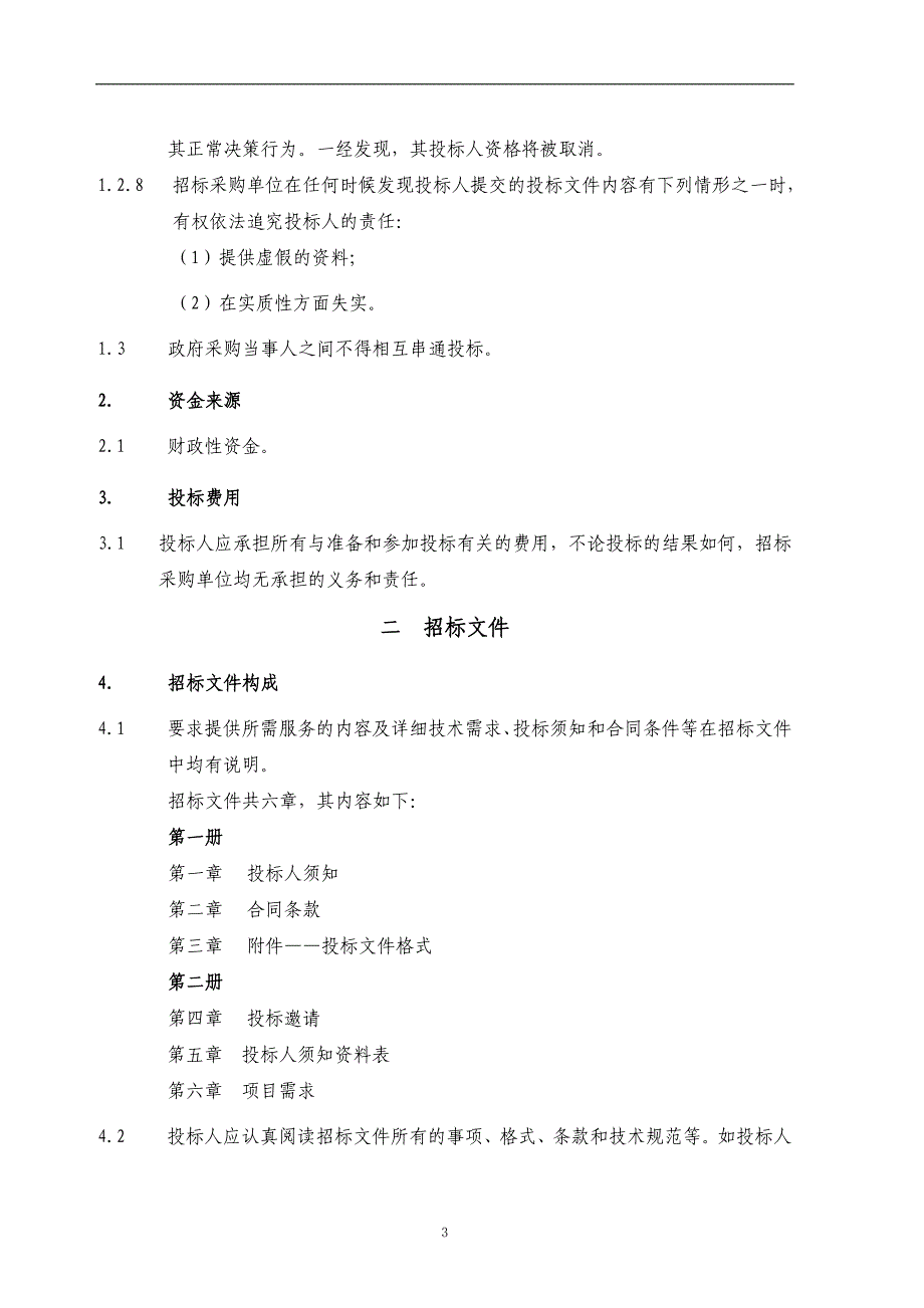 项目名称北京交通大学化粪池清底清掏服务_第4页