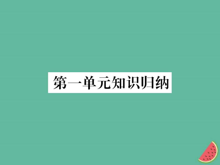 2018年秋七年级语文上册第一单元知识归纳_第1页