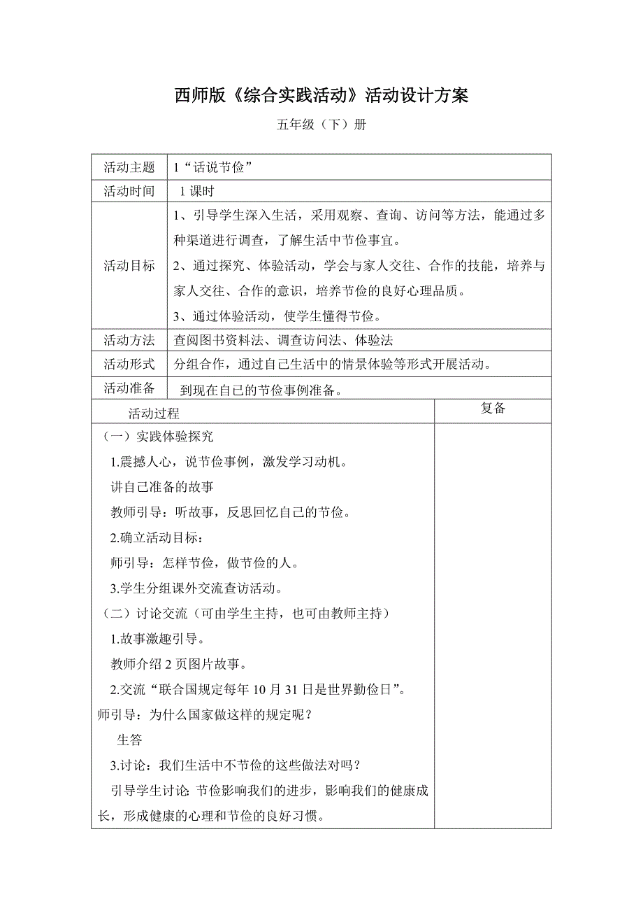 西师版《综合实践活动》活动设计方案五年级下册_第1页