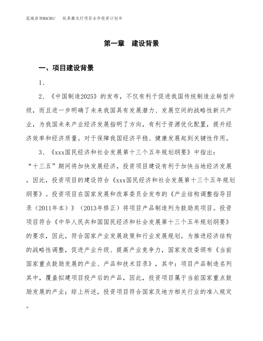 玩具激光灯项目合作投资计划书.docx_第3页