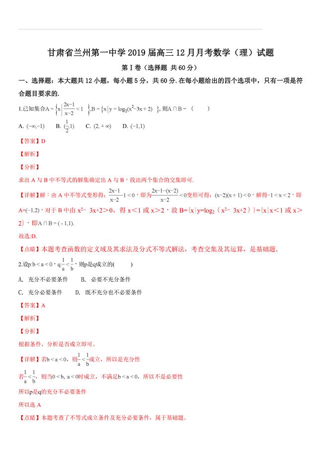 甘肃省兰州第一中学2019届高三12月月考数学（理）试题（解析版）