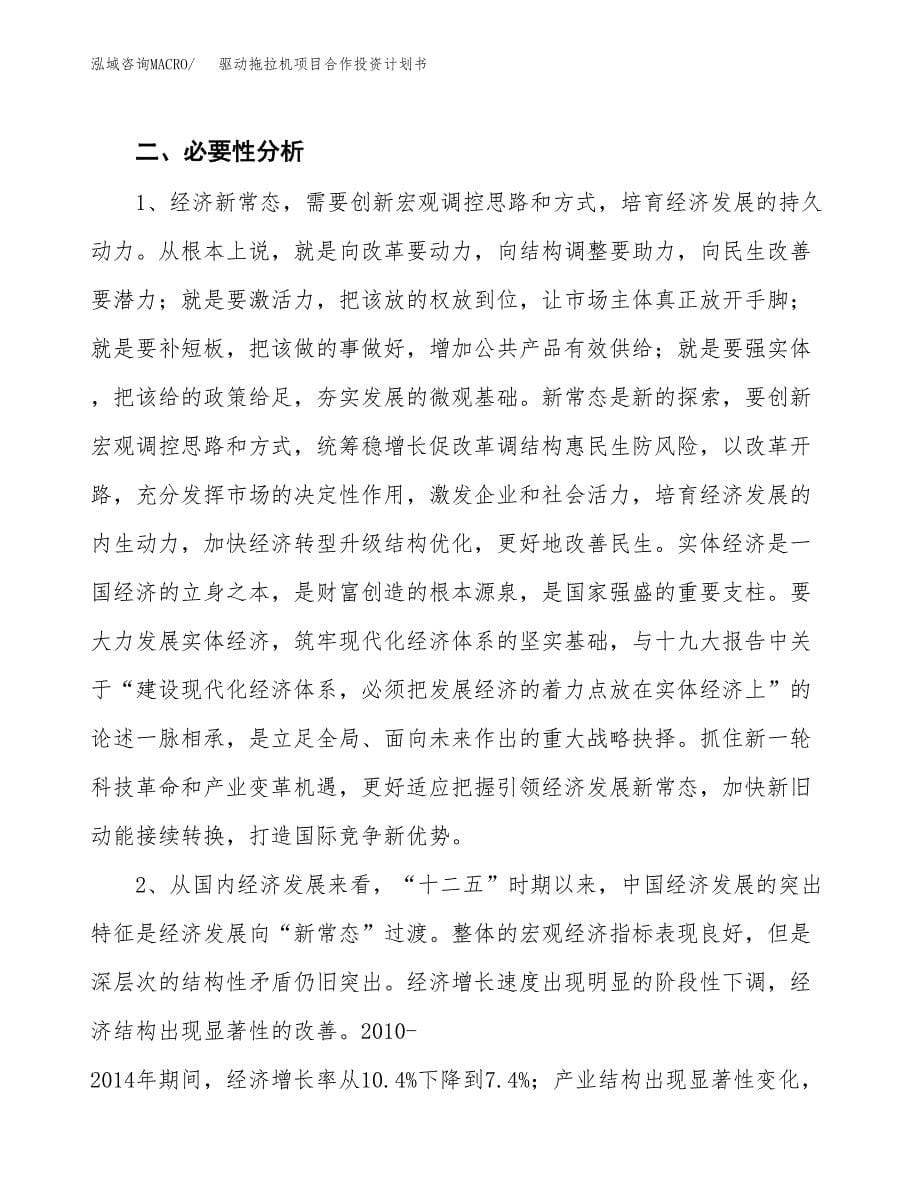 驱动拖拉机项目合作投资计划书.docx_第5页