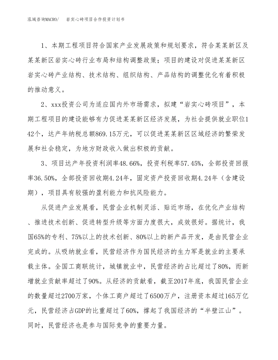 岩实心砖项目合作投资计划书（样本）.docx_第4页