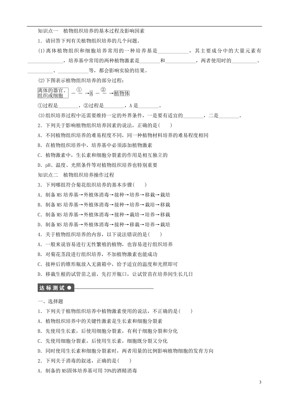 2013年高中生物专题3植物的组织培养技术精品学案新人教版选修1_第3页