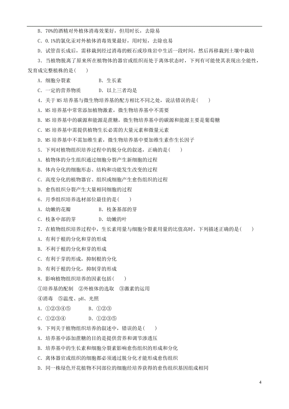 2013年高中生物专题3植物的组织培养技术精品学案新人教版选修1_第4页