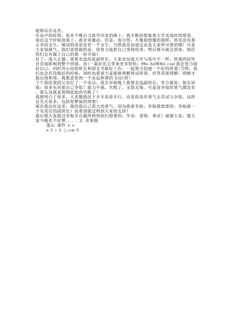 初一副班长竞选演讲稿(精选多 篇).docx_第3页