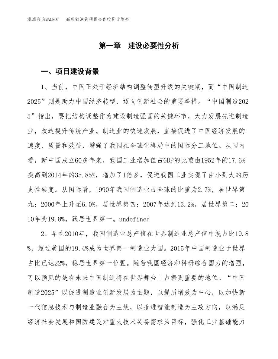 高碳钢渔钩项目合作投资计划书.docx_第3页