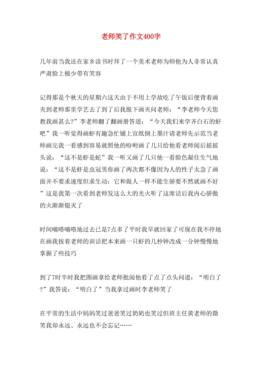 老师笑了作文400字_第1页